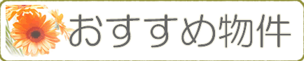 おすすめ物件